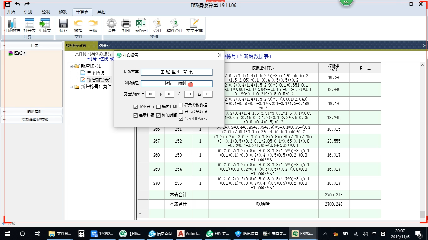 191106e筋模板课堂-数据表操作(复制,粘贴,统计,打印)