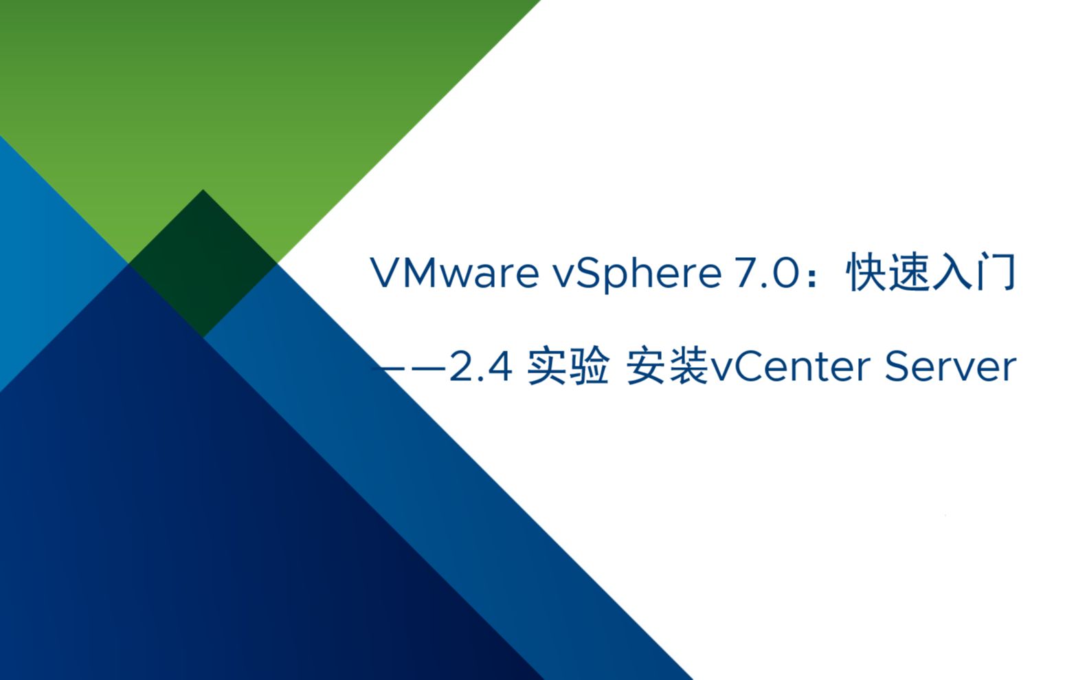 VMware vSphere 7.0 快速入门:2.4 实验:安装vCenter Server哔哩哔哩bilibili