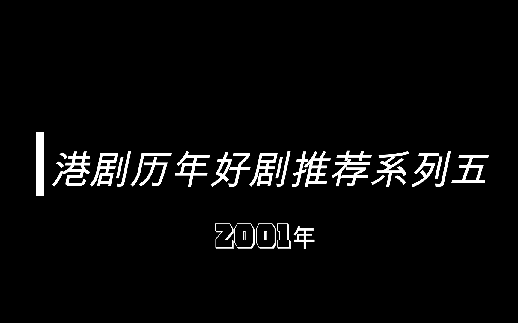 【盘点】港剧历年好剧推荐系列五2001年,拯救剧荒哔哩哔哩bilibili