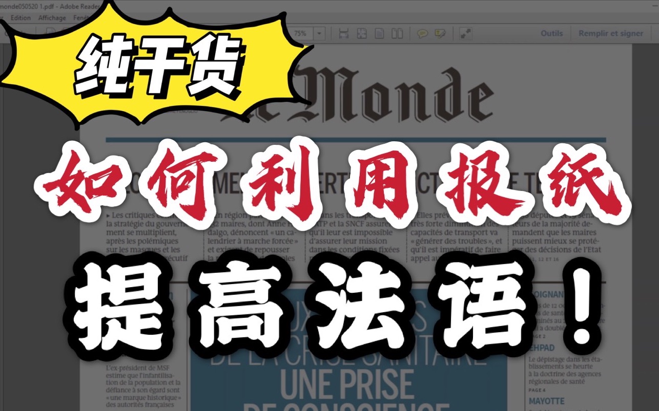 [图]【法语C2考官公开课】用LeMonde世界报学法语｜法语学习报纸报刊推荐