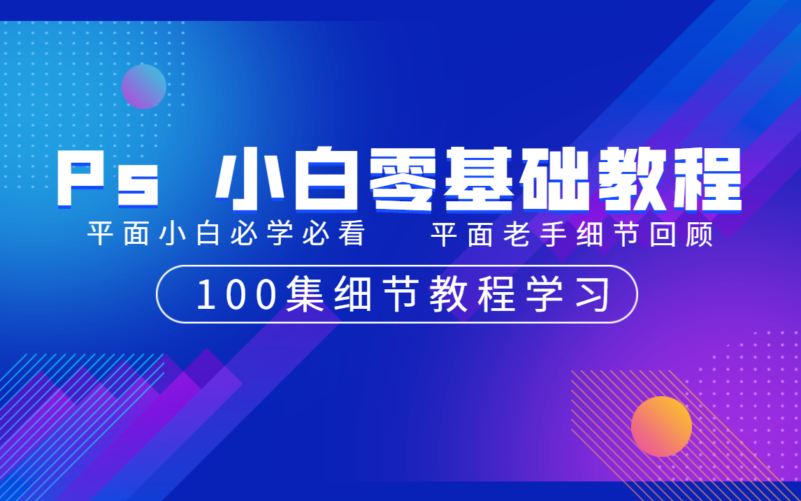 【大合集】【Ps小白零基础教程】零基础开始全网最详细最细节Pscc基础教程学习培训,平面设计零基础从入门到精通,小白秒变大神(持续更新中......