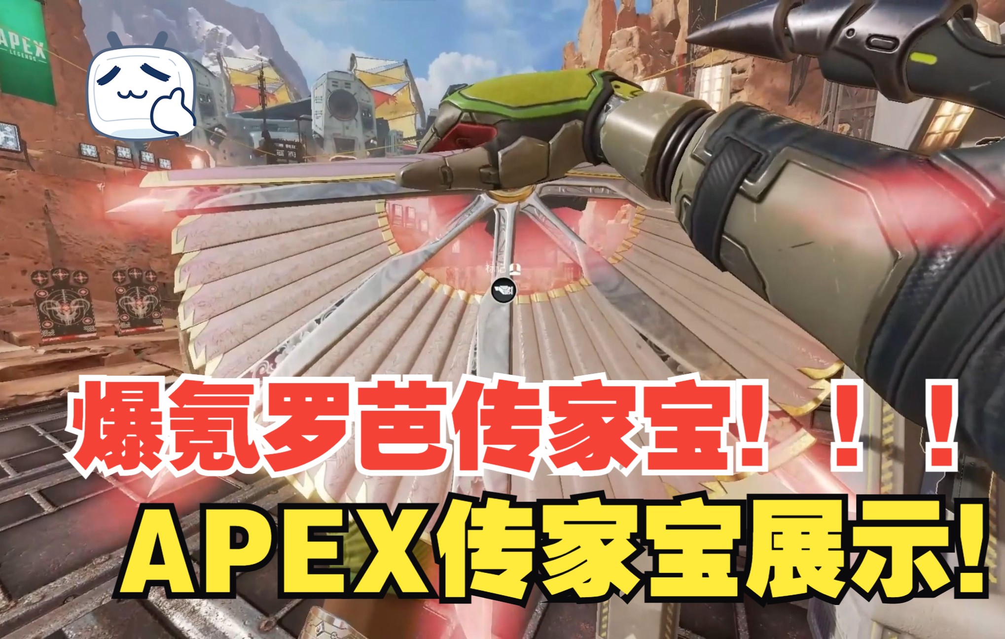 【APEX】爆氪就完事!罗芭传家宝开箱展示!密客传家宝展示!系列皮肤展示!网络游戏热门视频