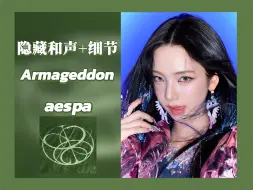 Download Video: 隐藏和声+细节┇aespa-Armageddon 杜比全景声 | 分轨