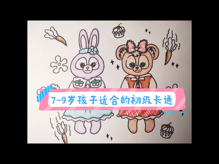 少儿美术星黛露与达菲熊教程适合79岁孩子的初级卡通画