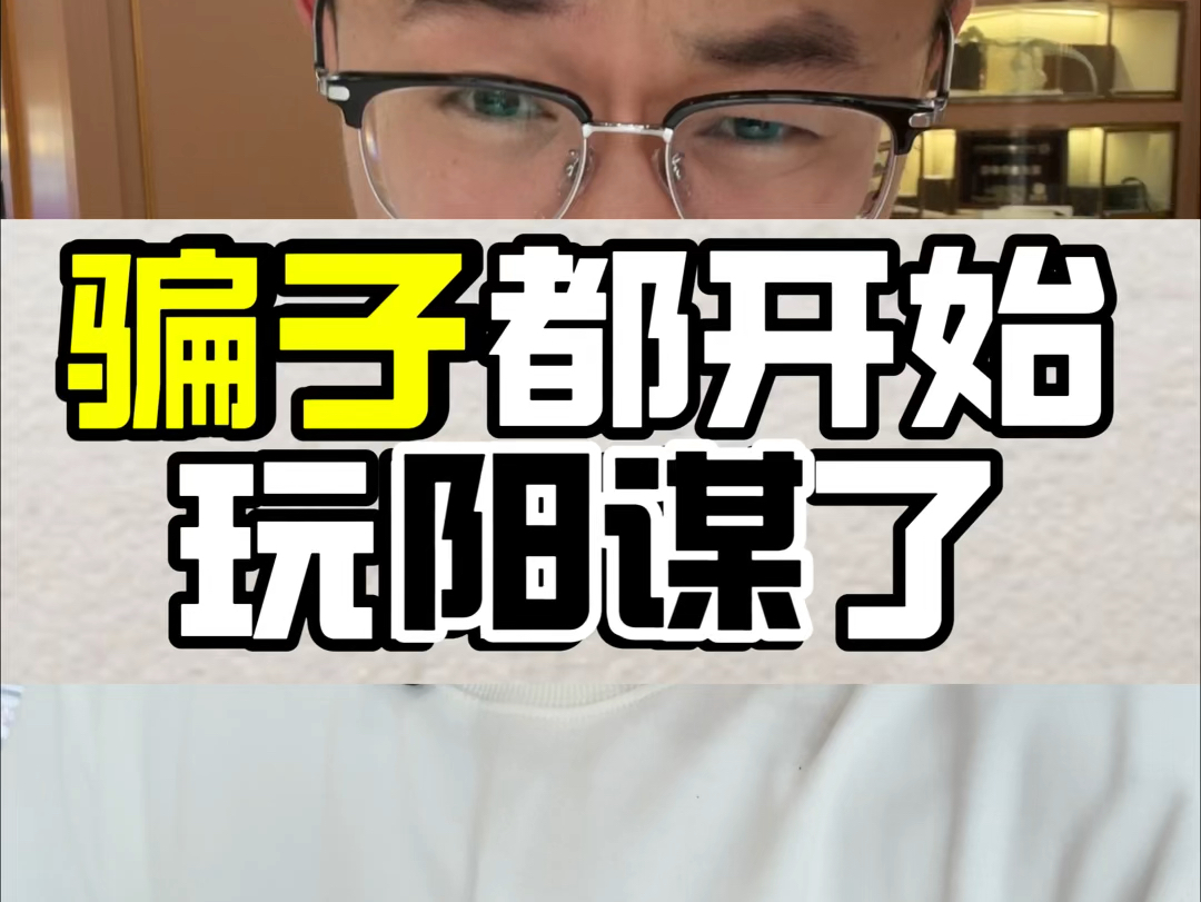 表圈最近经常碰到的诈骗案例,有没有大神能破解一下?哔哩哔哩bilibili