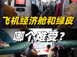 Download Video: 坐飞机经济舱真就不如坐绿皮火车啊