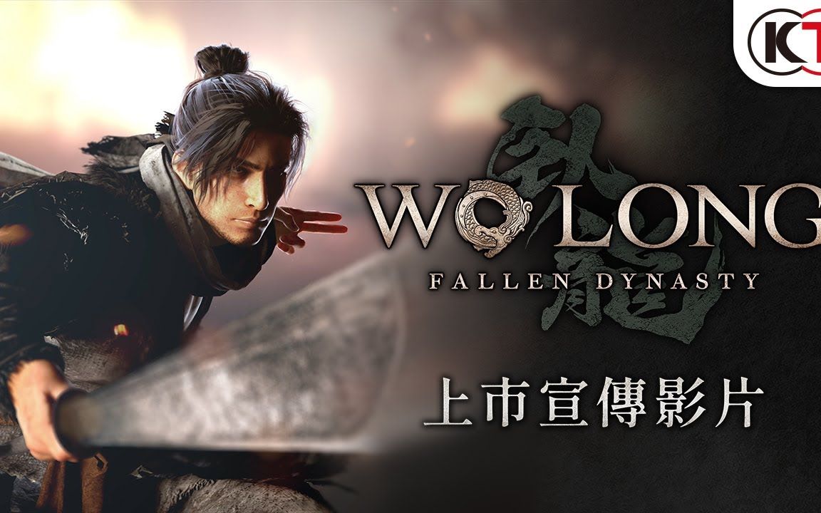 《Wo Long: Fallen Dynasty》(卧龙:苍天陨落)上市宣传影片!(PS5/PS4/XBOX ONE/XSX/XSS/PC)仁王