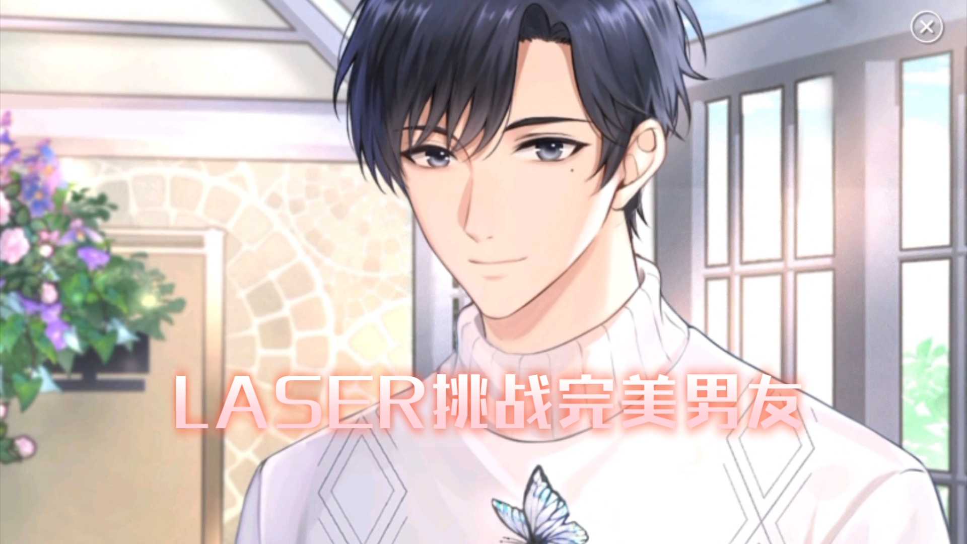 【laser · 挑战完美男友·仲夏夜之梦】林致存档