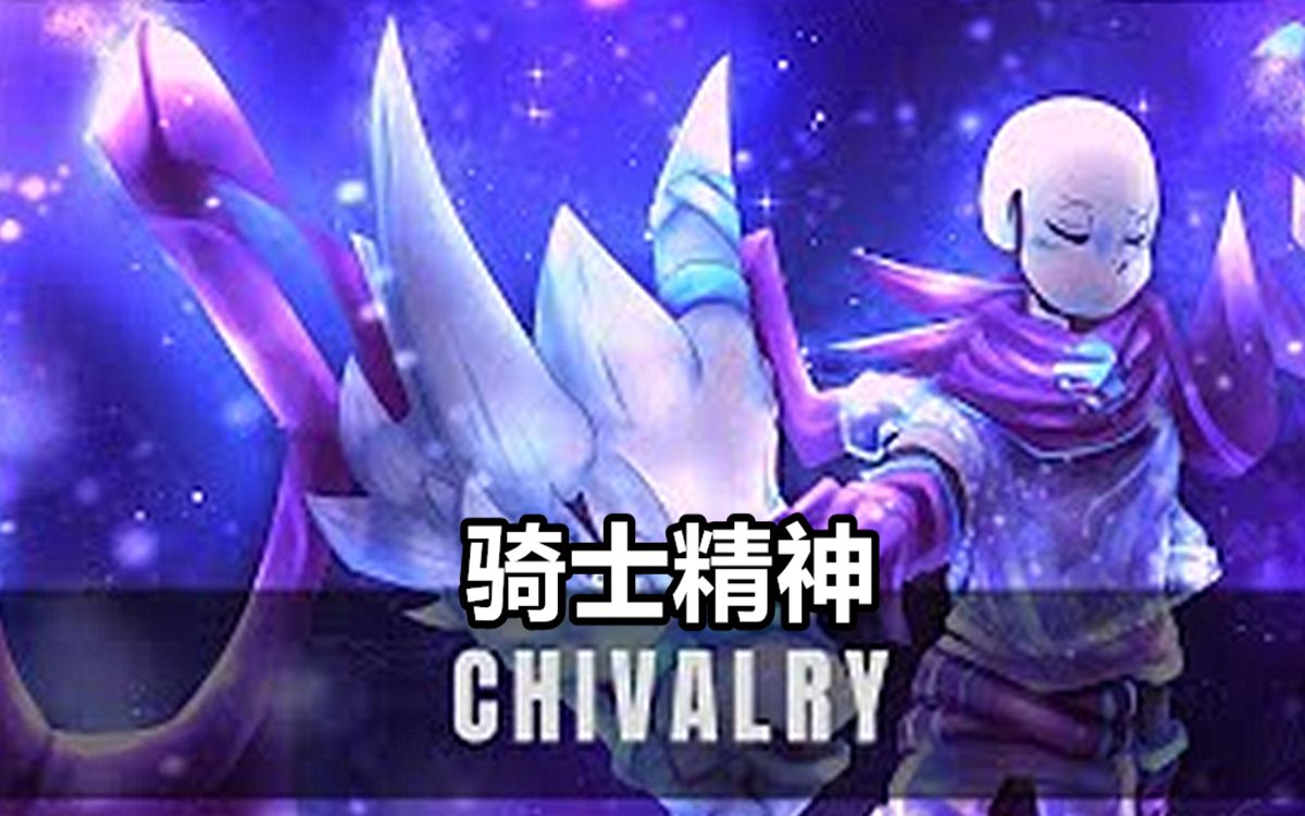 [图]【Undertale音乐】（骑士精神）Chivalry