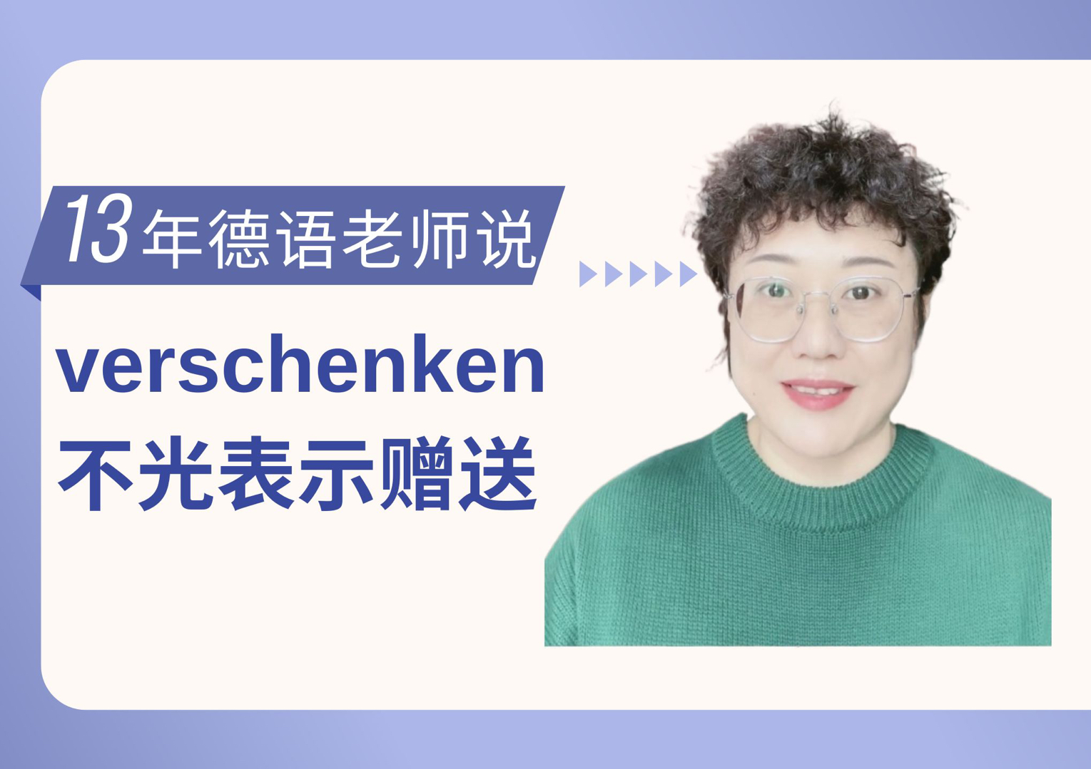 verschenken这个动词可不仅仅表示赠送!哔哩哔哩bilibili