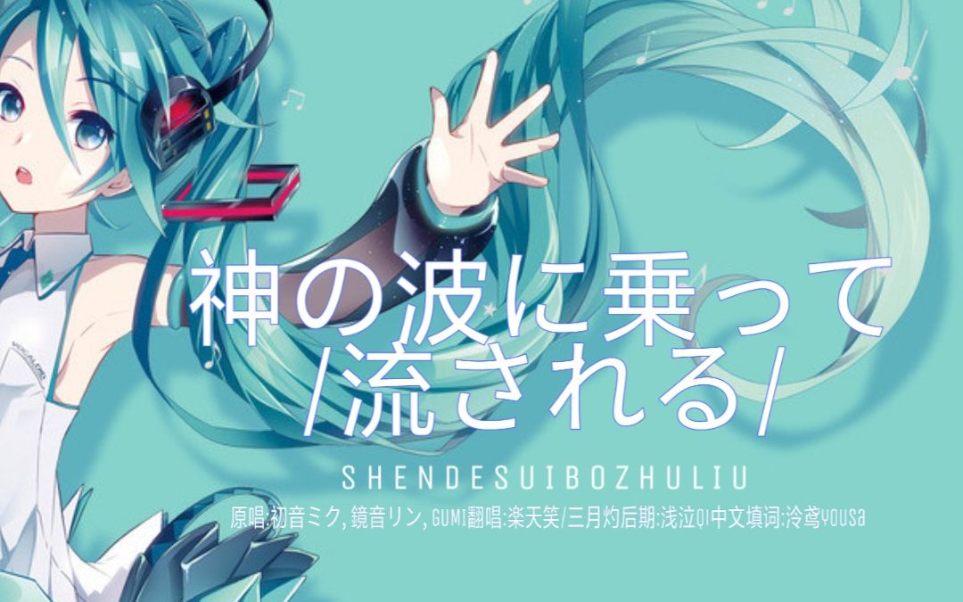 【三月灼&楽天笑】神的随波逐流(泠鸢填词)