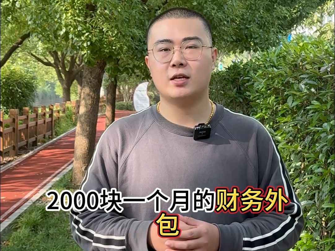 2000块一个月的财务外包和200块一个月的代理记账怎么选?哔哩哔哩bilibili