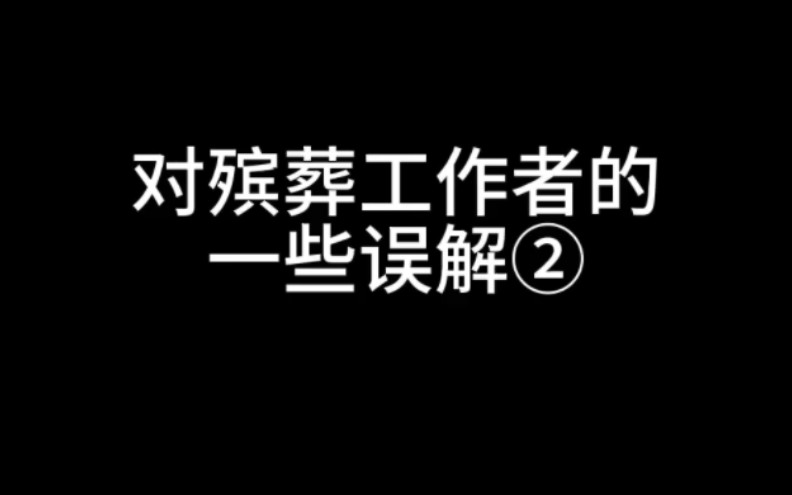 [图]对殡葬工作者的一些小小的误解②。今天早点发，下班去吃饭唱歌啦啦啦~