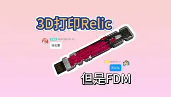 Download Video: 【3D打印】Relic  但是FDM