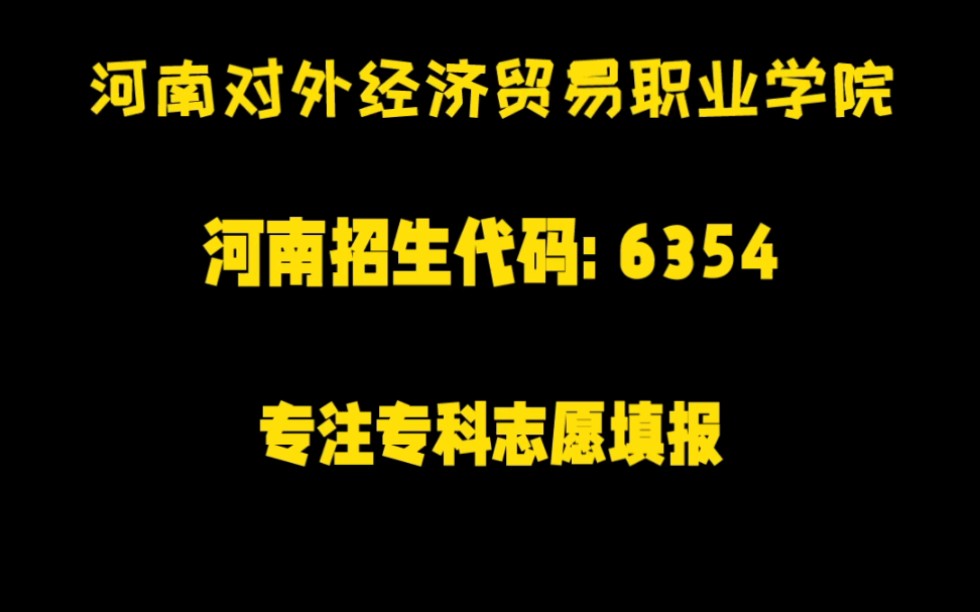 专注于专科志愿填报 专科学校合集河南对外经济贸易职业学院哔哩哔哩bilibili