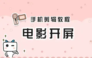 【手机剪辑教程】快速实现电影大片开头！