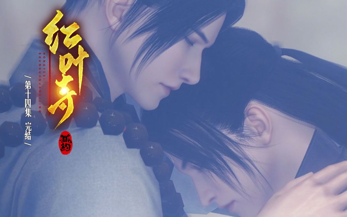 狐约红叶寺14跨木而渡摘佛莲结狐约逆水寒大宋映画连续剧