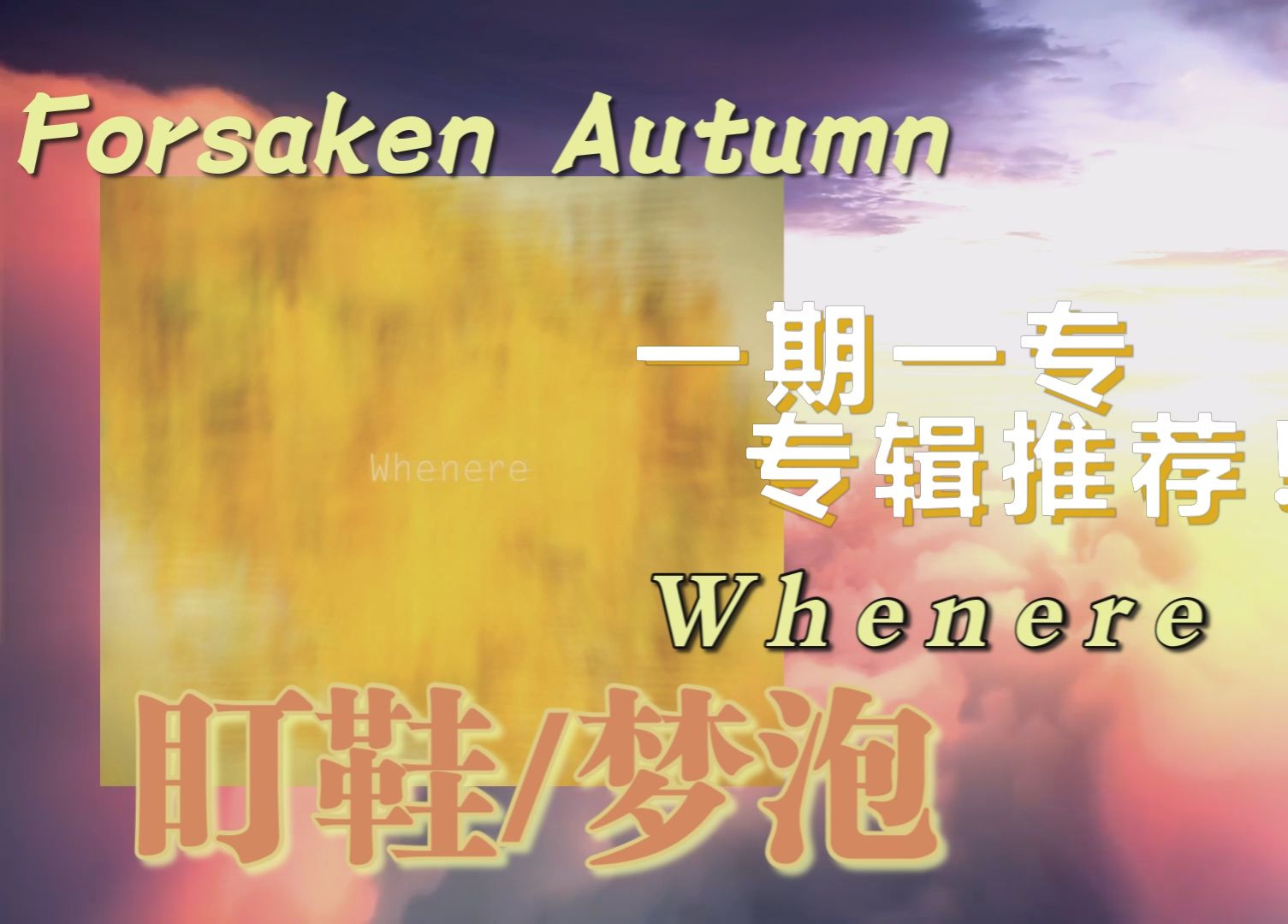 【一期一专】每日一盯!不停息的迷幻音墙浪潮 Forsaken AutumnWhenere哔哩哔哩bilibili