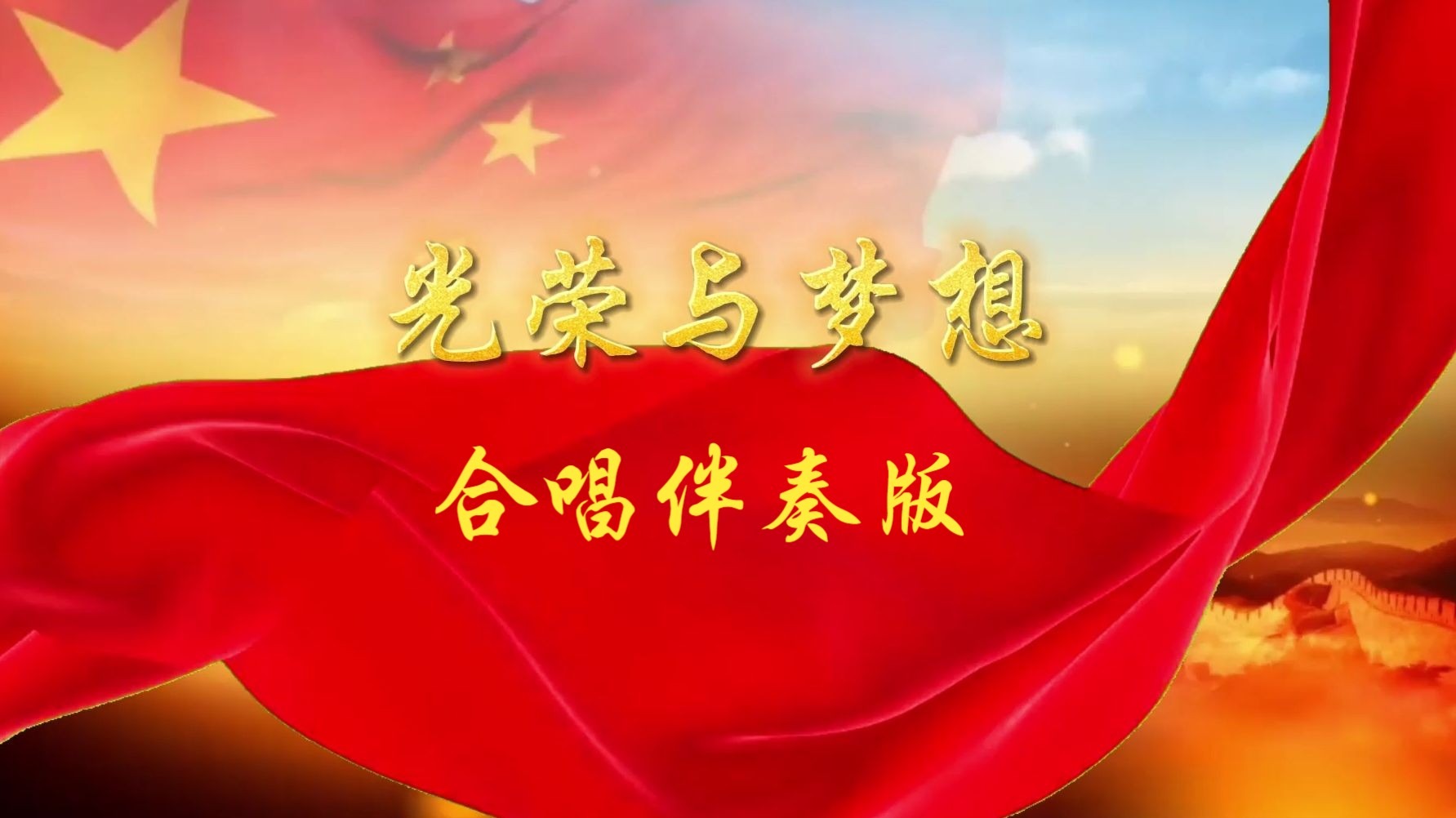 《光荣与梦想》合唱伴奏版