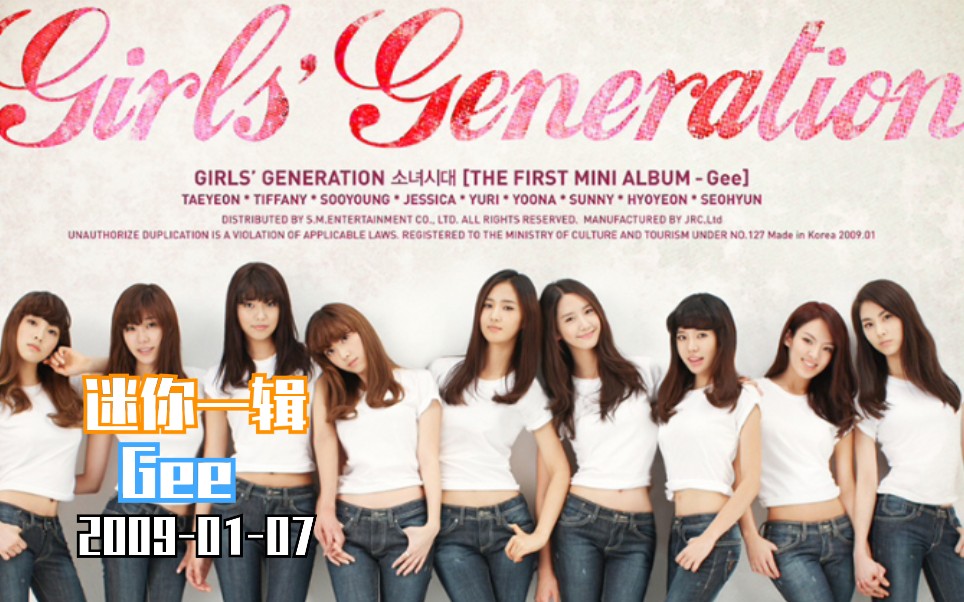【少女时代】2009-01-07第一张迷你专辑《gee》
