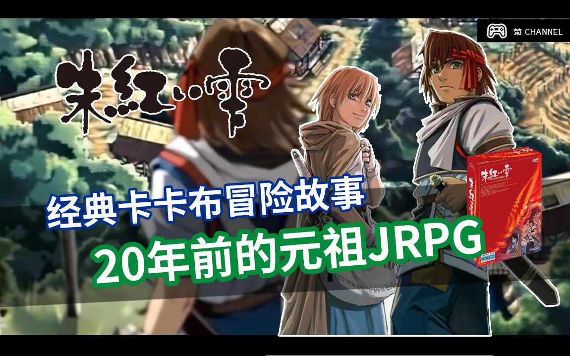 [图]23年前令人哭惨的神作JRPG《英雄传说4 朱红的泪》全剧情漫谈 |【游戏巡礼EP.02】