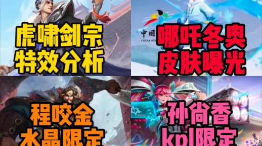 刘邦【虎啸剑宗】全特效分析!哪吒冬奥联动出场动画曝光!程咬金【无双福将】，孙尚香kpl限定来袭!