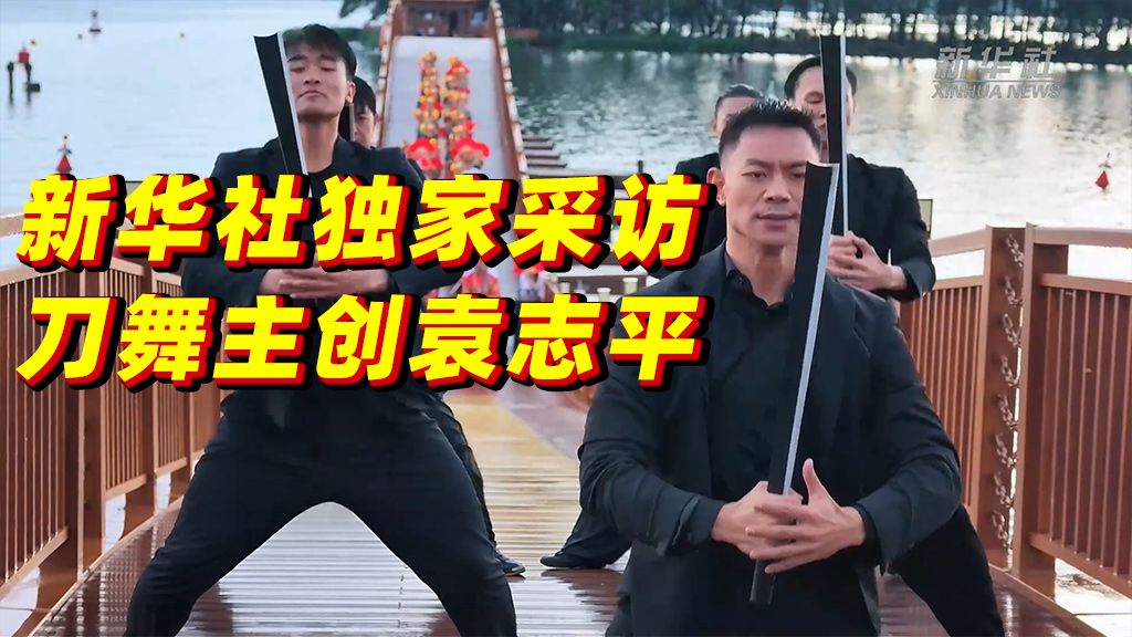 新华社对话《目瑙纵歌》主创袁志平