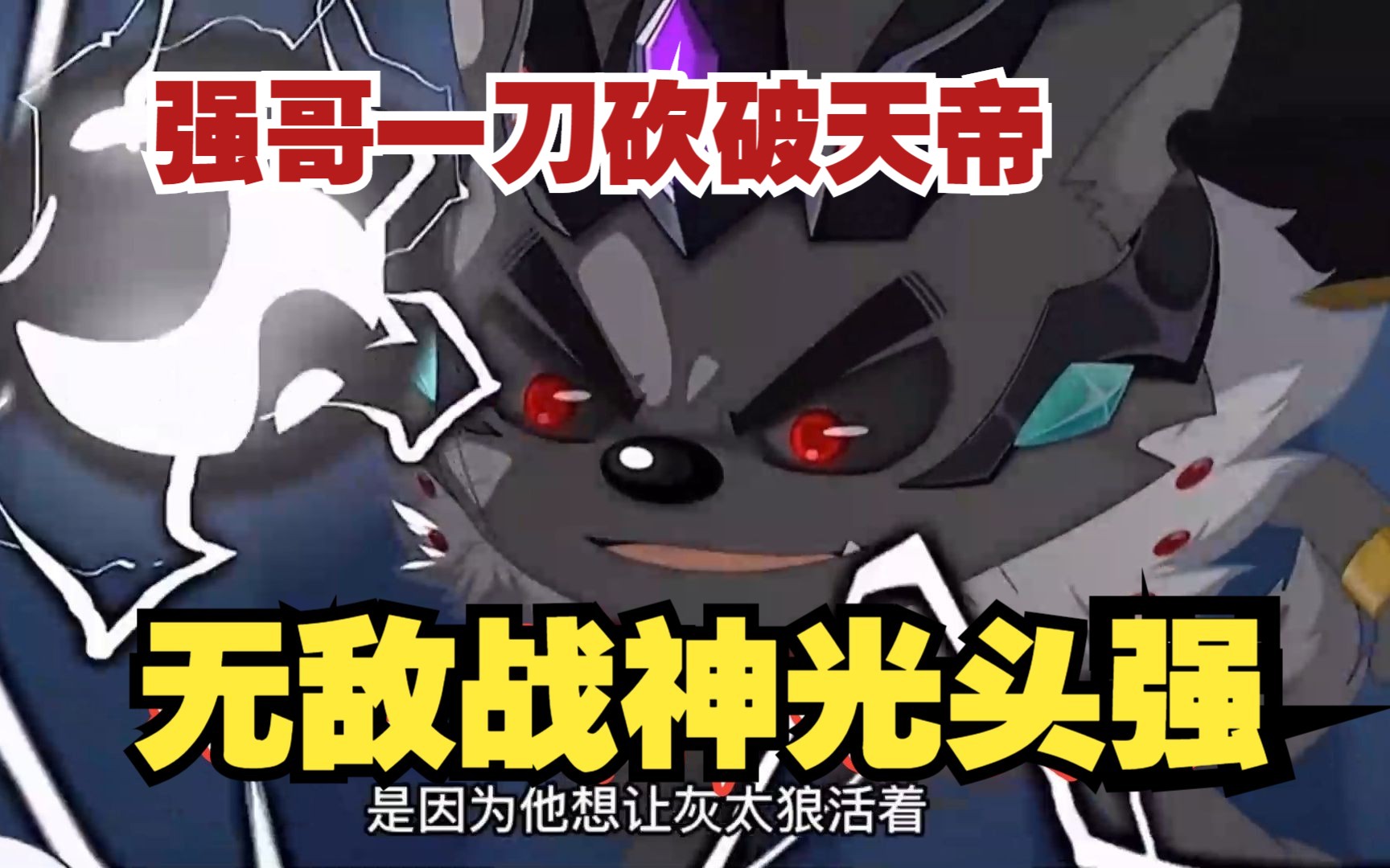 无敌战神光头强,强哥一刀砍破天帝!