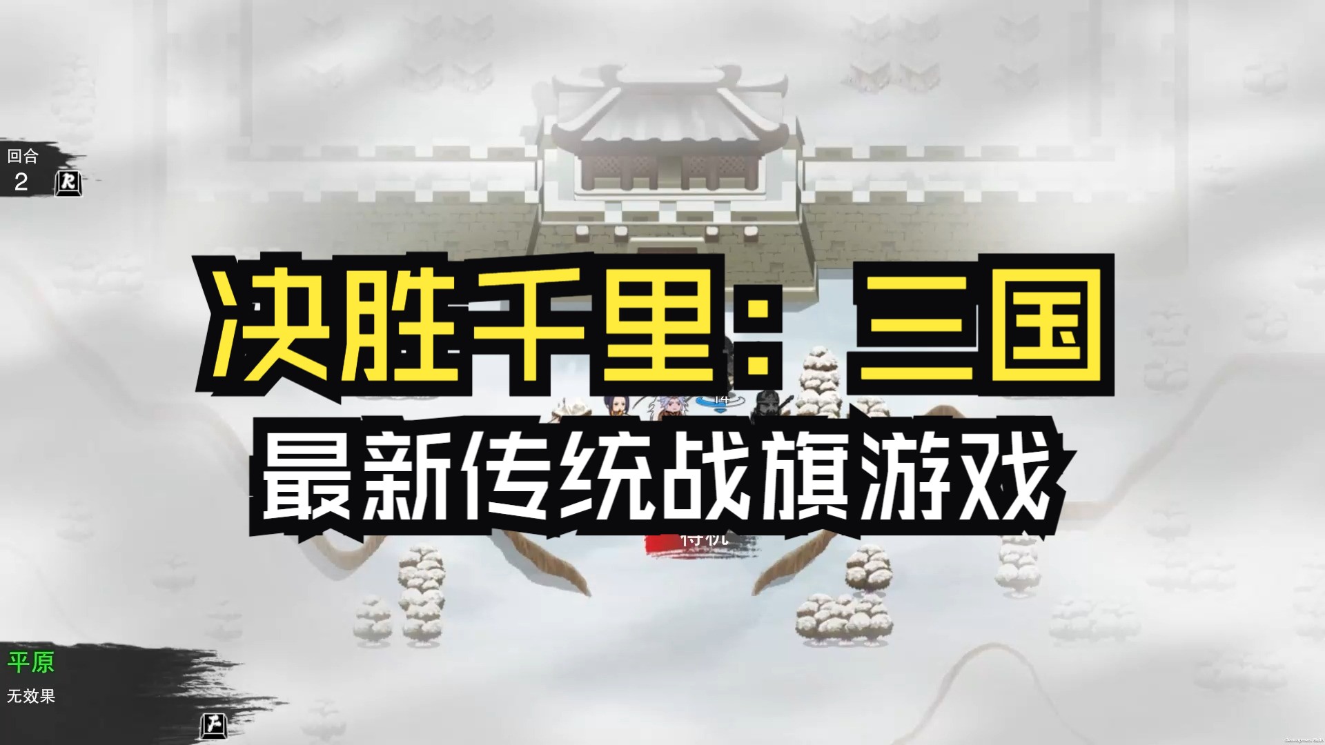 [图]【声声】三国+战旗 | 最新国产独立游戏《决胜千里：三国》试玩