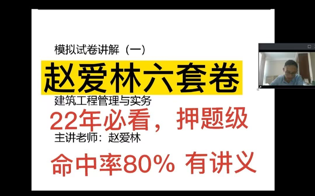 [图]2022年一建建筑实务-赵爱林六套模考押题卷解析视频【命中率史上最高，重要必看】后看22年