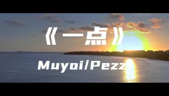 《一点》Muyoi/Pezzi～互相搀扶的灵魂解开彼此的结
