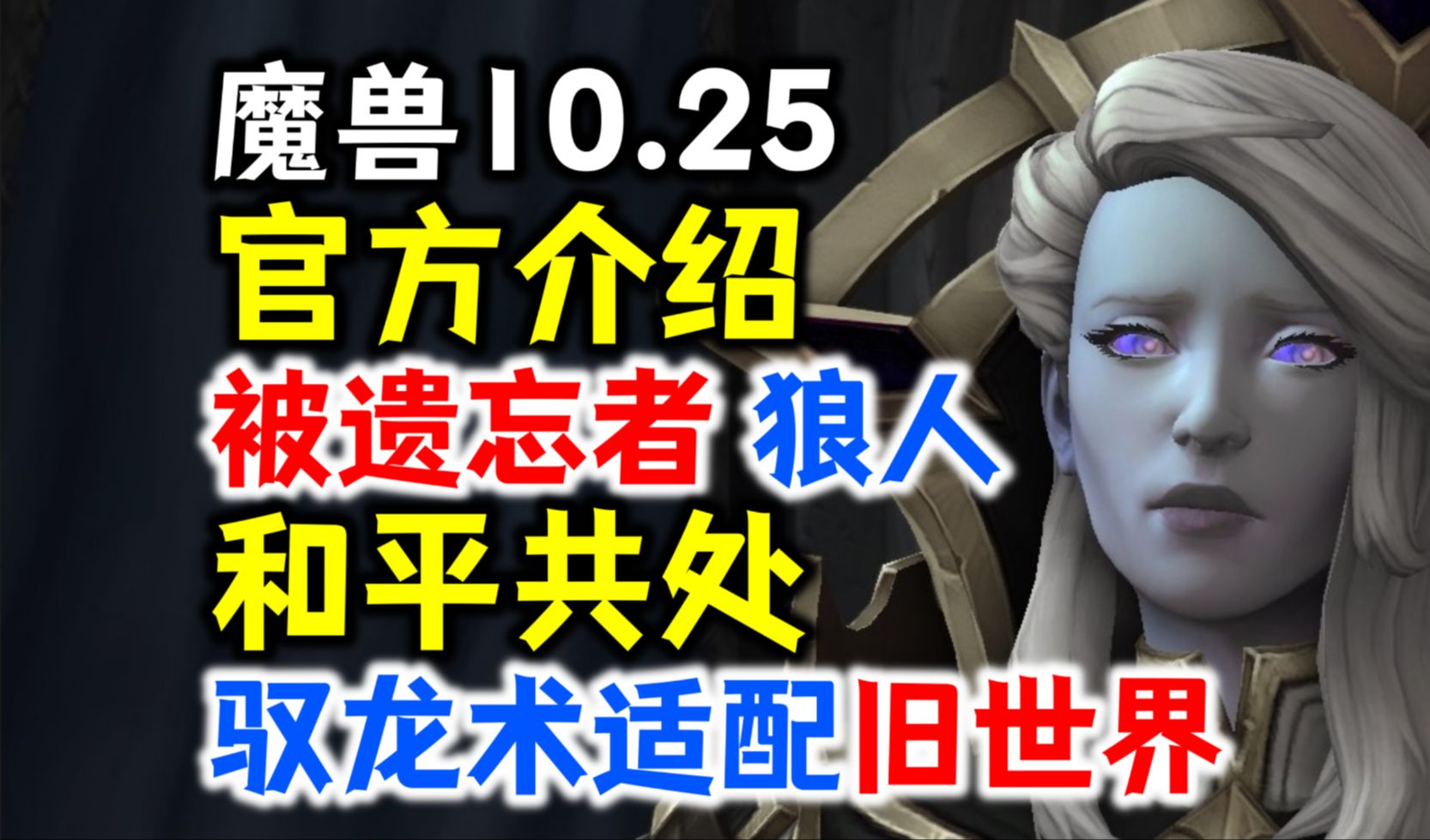 魔兽10.25官方介绍:被遗忘者和狼人和平共处!全新考古等你体验,驭龙术旧世界可用!网络游戏热门视频