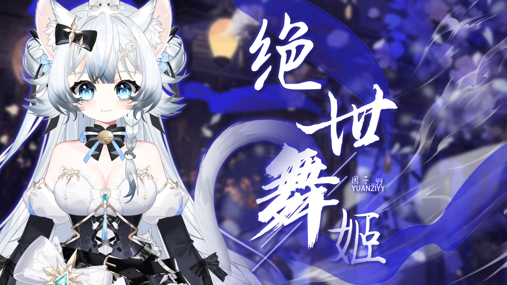 星月杯参赛作品《绝世舞姬》哔哩哔哩bilibili