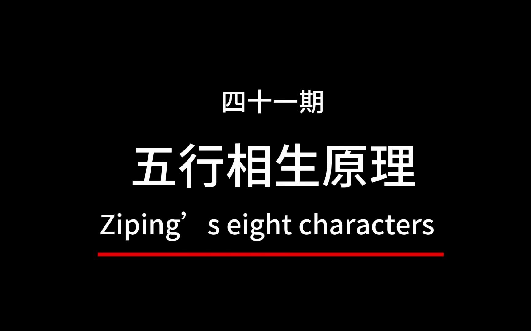 五行相生的原理,五行相生的顺序是什么,五行相生相克的原理是什么哔哩哔哩bilibili