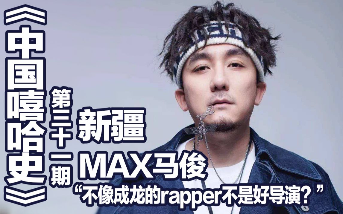 【中国嘻哈史】第31期.MAX马俊.不像成龙的rapper不是好导演?新疆hiphop代表人物-MAX马俊的导演之梦_哔哩哔哩_bilibili
