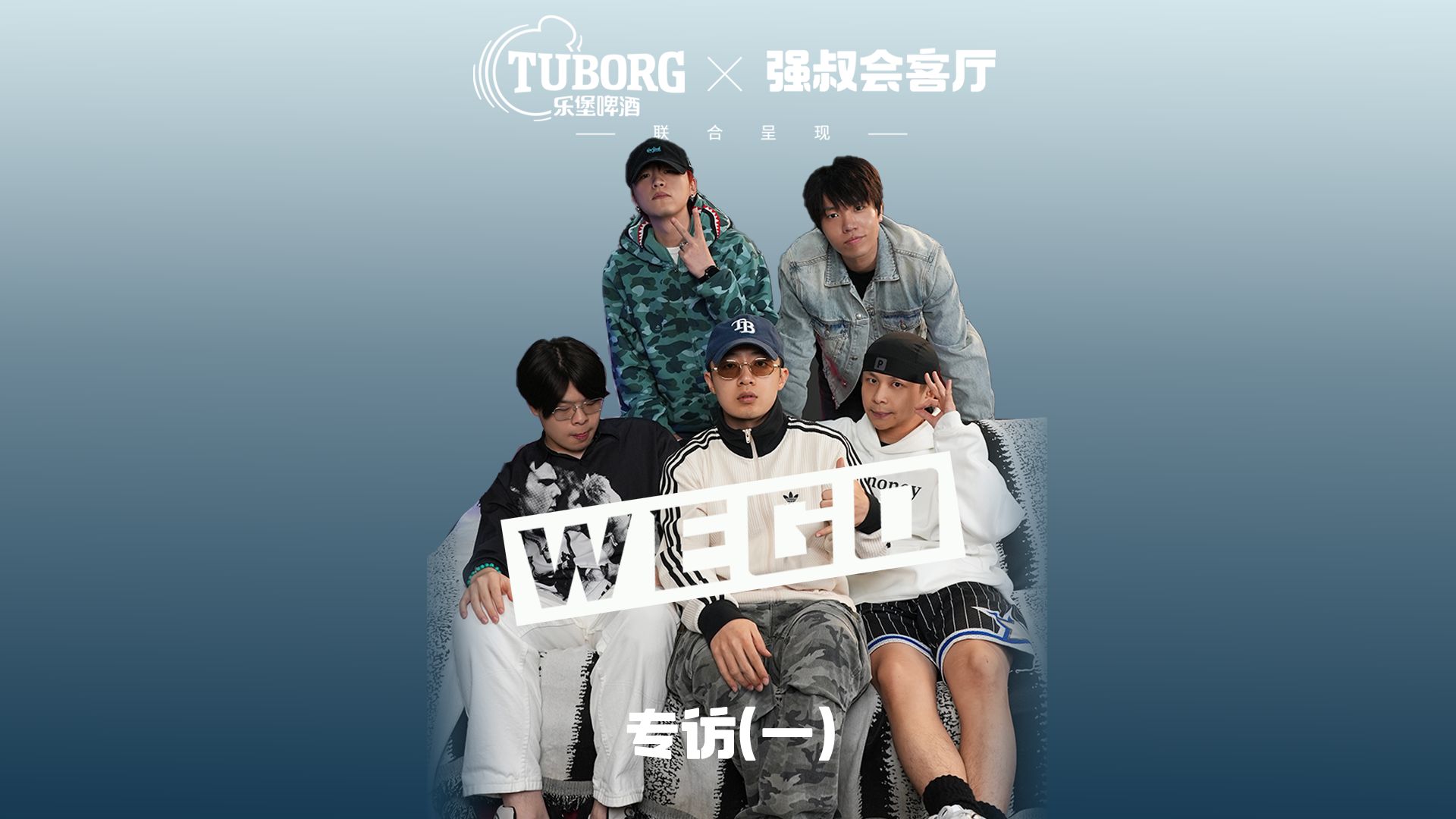 专访WEGO:为什么我们从限定团变成了厂牌?哔哩哔哩bilibili