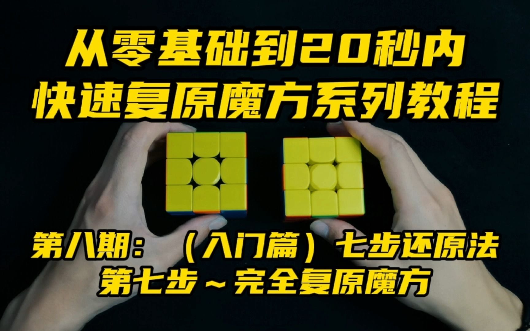 三阶魔方入门教程,七步还原法第七步:完全复原魔方哔哩哔哩bilibili