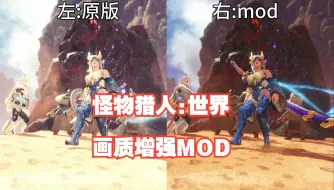 Download Video: 极力推荐一个mhw的画质提高MOD!画面不再过亮，人物不再发光