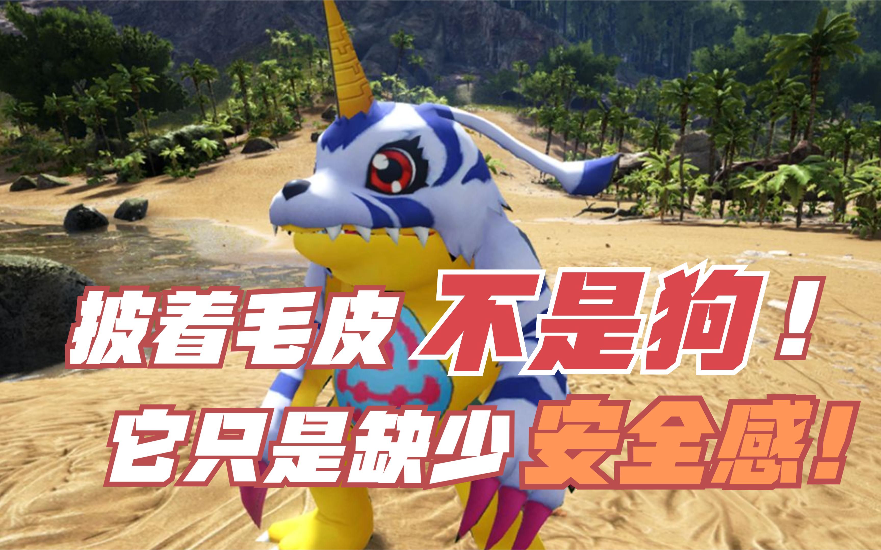 披着毛皮不是狗!可爱又胆小的加布兽登场