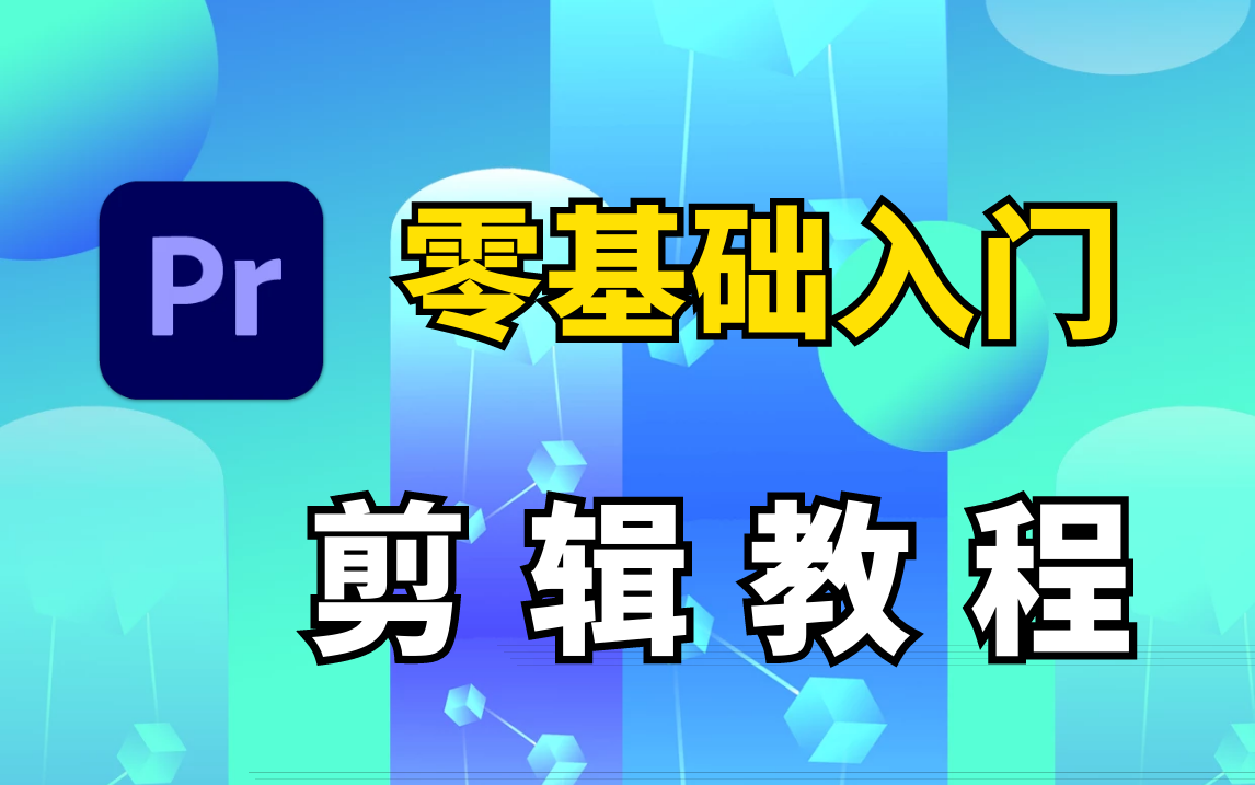 [图]从零开始学剪辑（新手入门实用版），PR剪辑教程 2022版