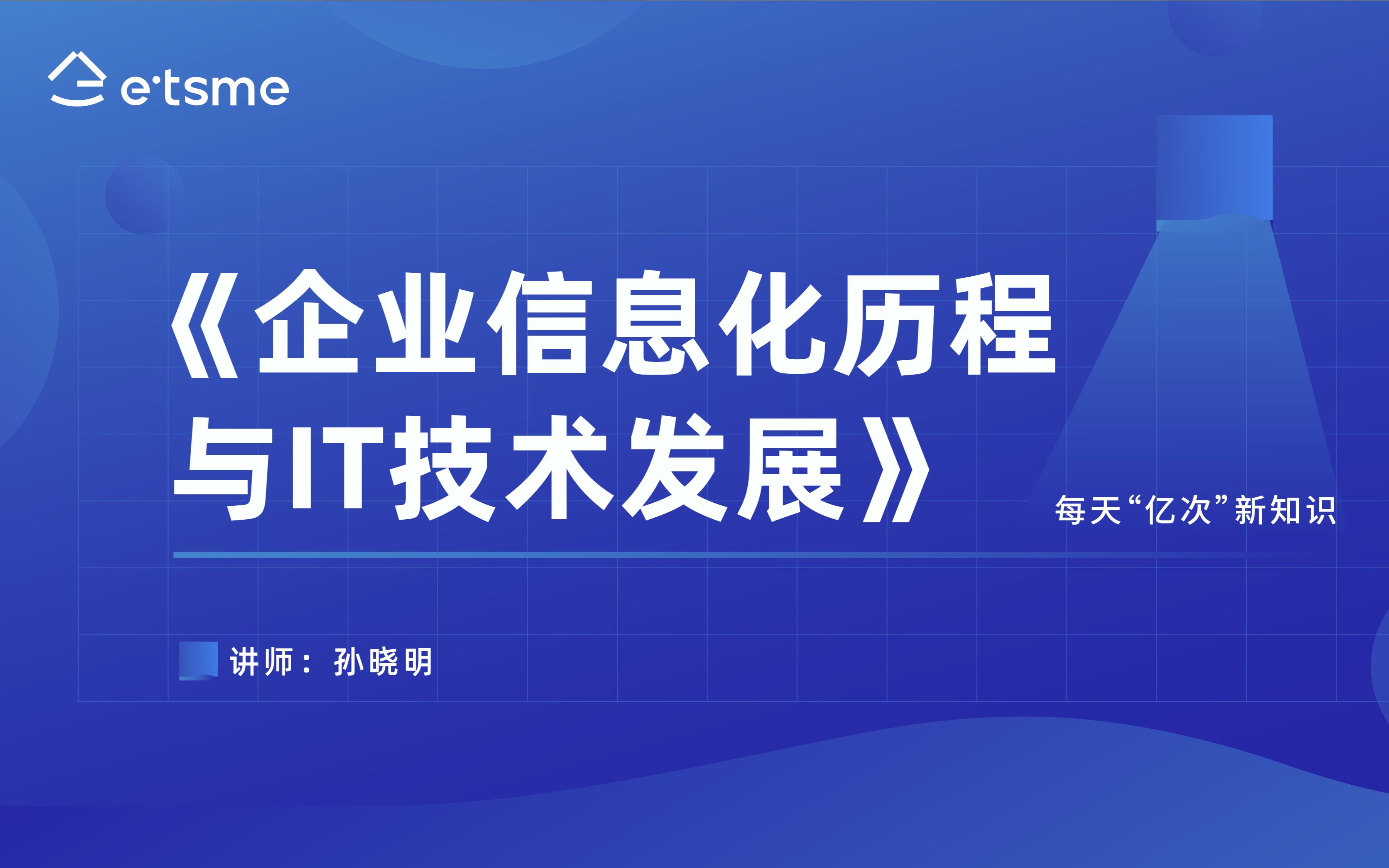 2.3 企业信息化历程与IT技术发展哔哩哔哩bilibili