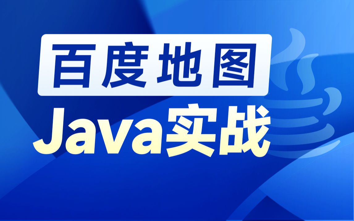 [图]黑马程序员Java百度地图全套教程，从Java地图基础API到实战案例应用（地图找房、轻骑小程序、金运物流等）