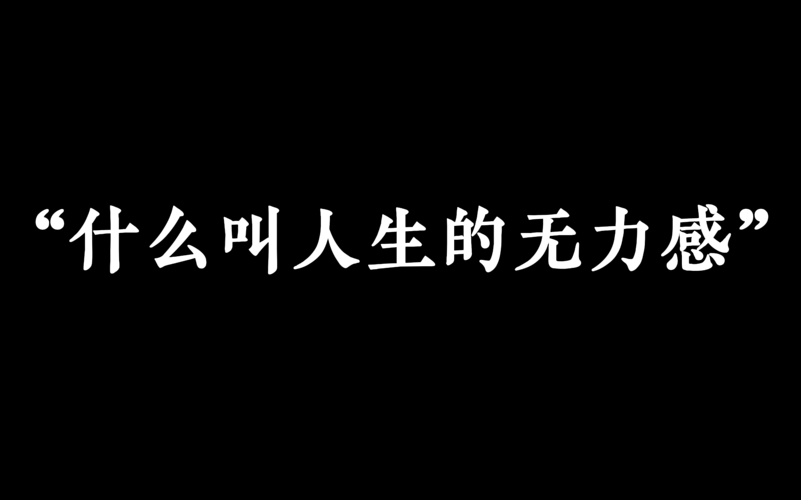 [图]“诸君，什么叫人生中的无力感。”