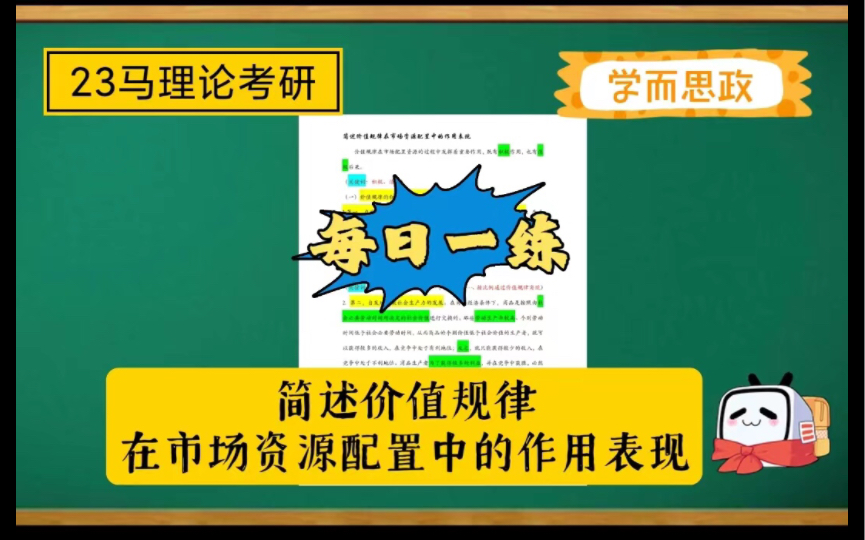 【23马理论考研】每日一练|简述价值规律在市场资源配置中的作用表现哔哩哔哩bilibili