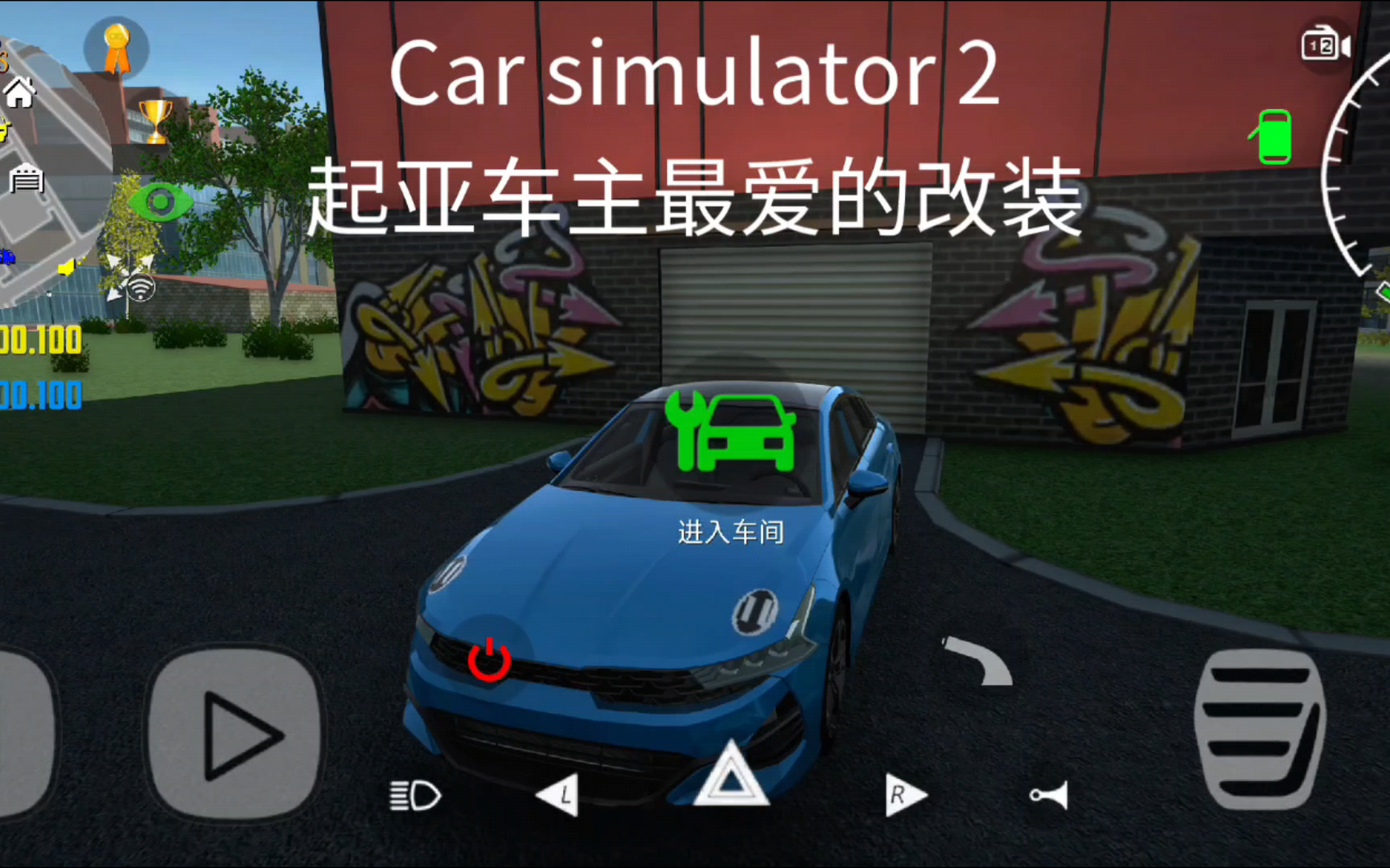 【汽车模拟器2】你游起亚车主最爱的改装