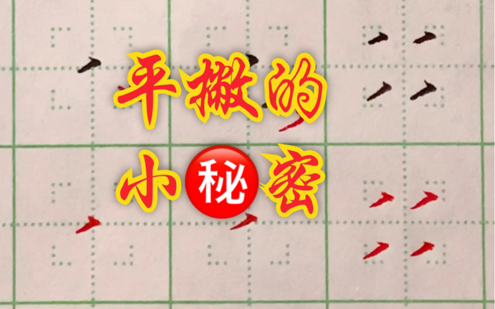 硬笔楷书零基础入门教学,基本笔画——竖撇-bilibili(B站)无水印视频解析——YIUIOS易柚斯
