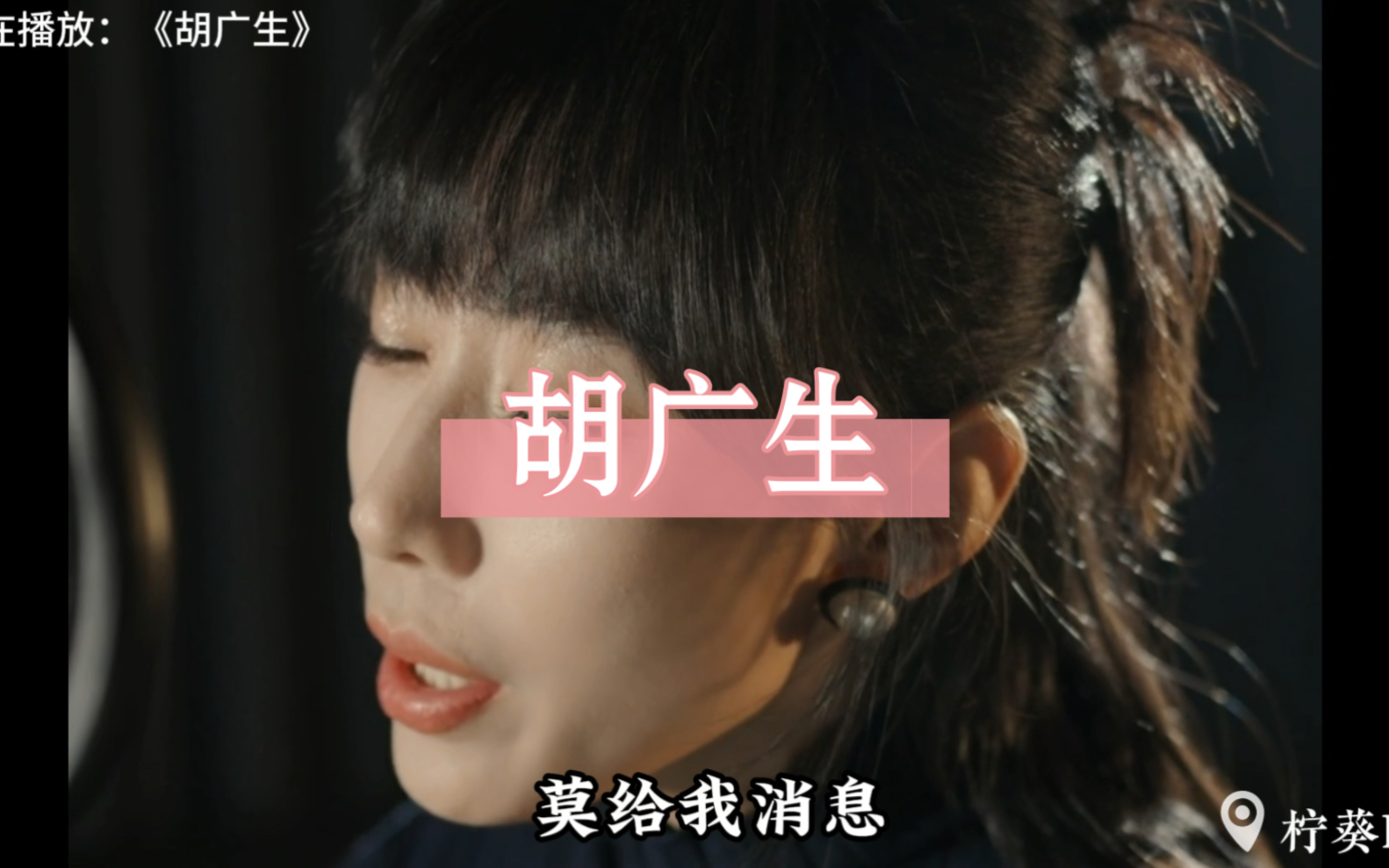 《胡广生》 原唱:任素汐歌词:一个乌的黑团团高高哩哑哑哩两个魂喘着