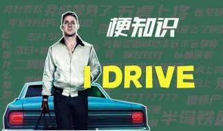 【梗知识】I DRIVE