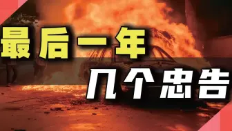 最后一年，几个忠告