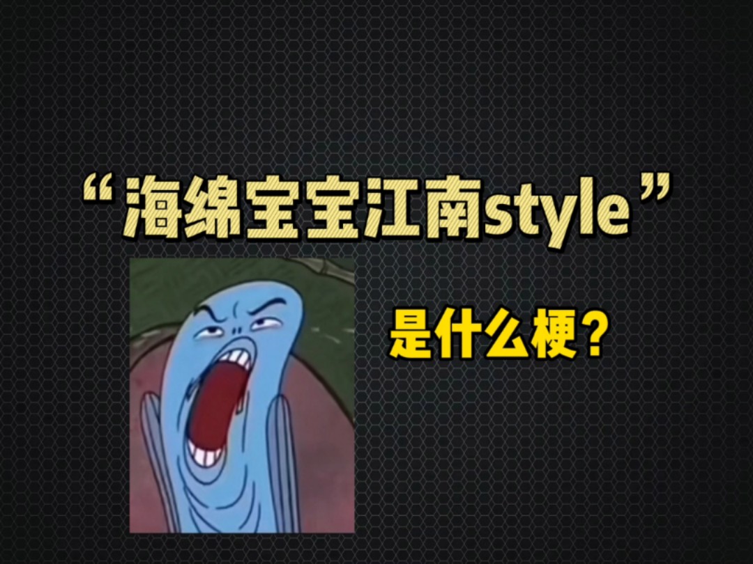 海绵宝宝江南style是什么梗?哔哩哔哩bilibili